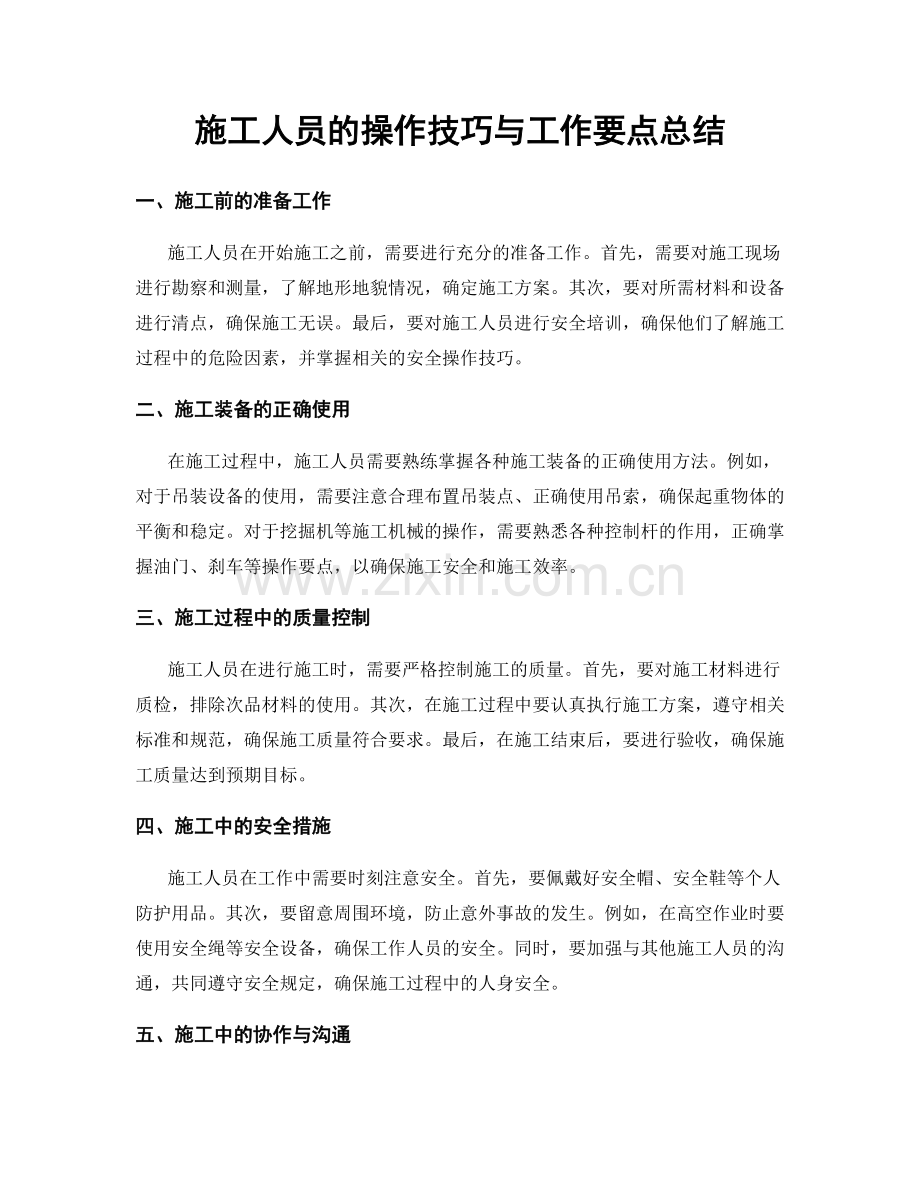 施工人员的操作技巧与工作要点总结.docx_第1页