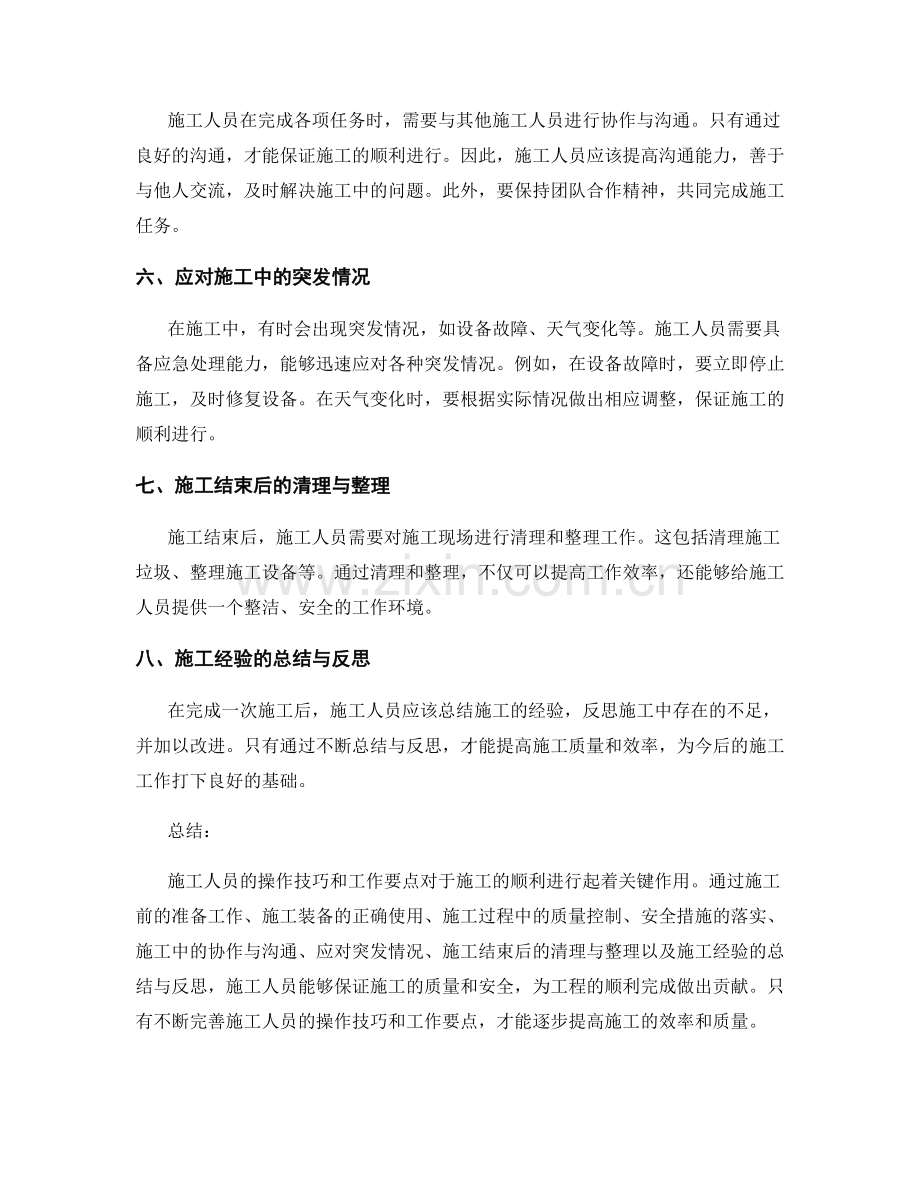 施工人员的操作技巧与工作要点总结.docx_第2页