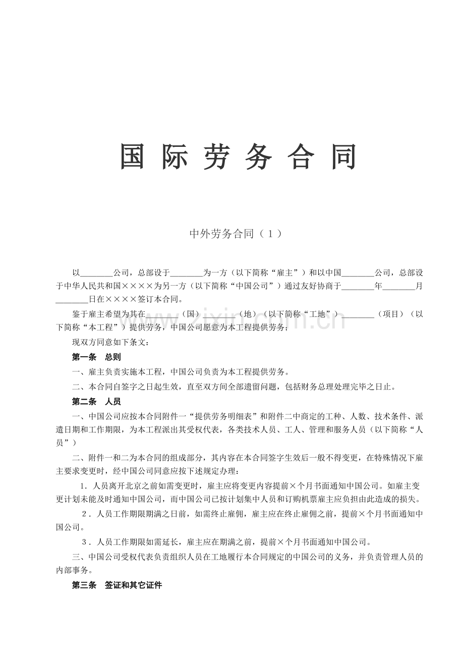 《国际劳务合同》.doc_第1页