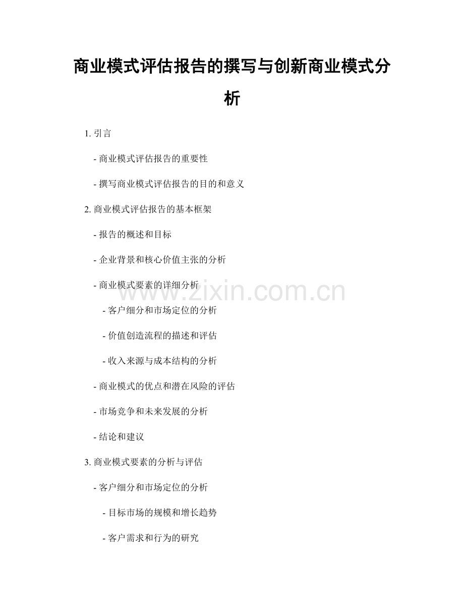 商业模式评估报告的撰写与创新商业模式分析.docx_第1页