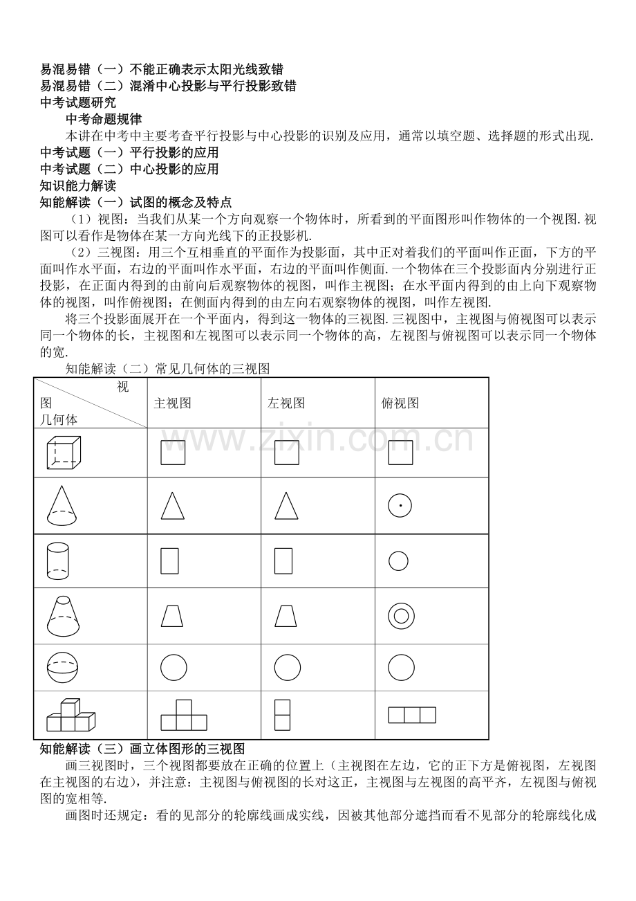 人教版八年级数学上册-初中数学中考知识点聚焦+第十四章++投影与试图.docx_第3页