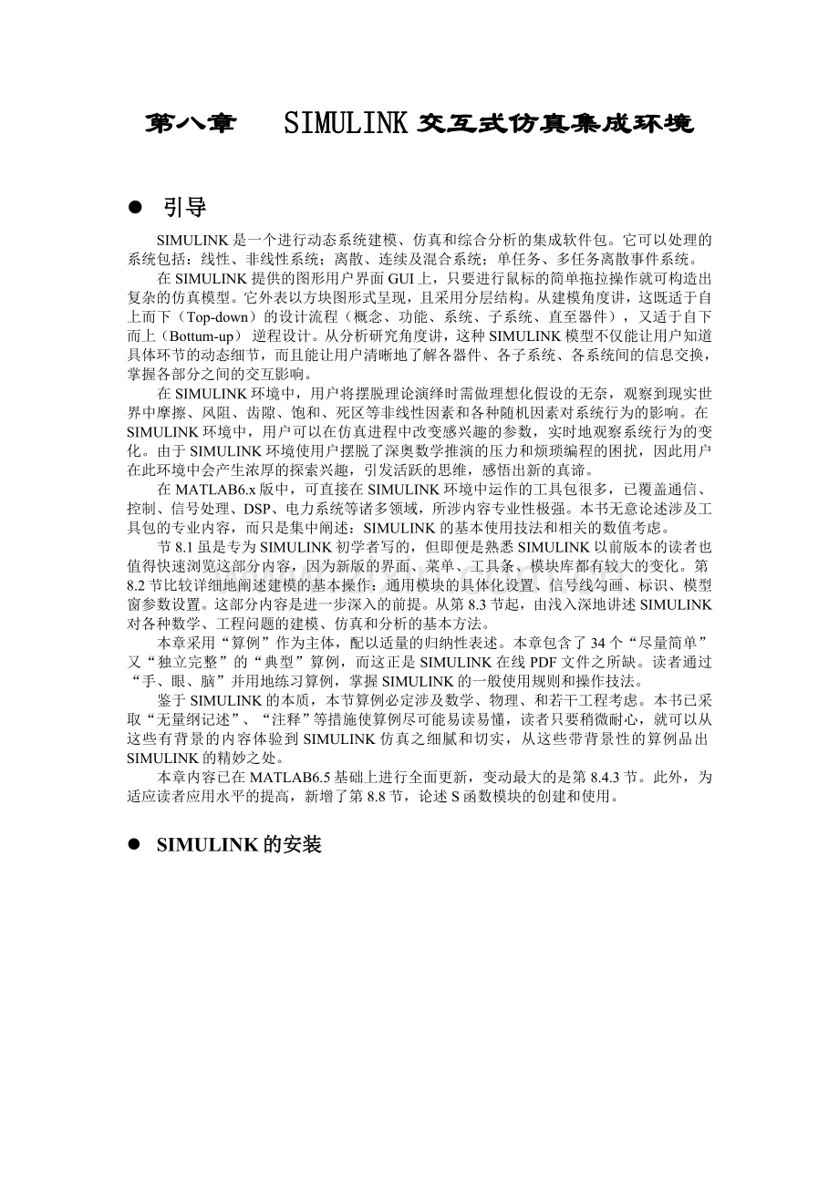 第八章---SIMULINK交互式仿真集成环境.doc_第1页