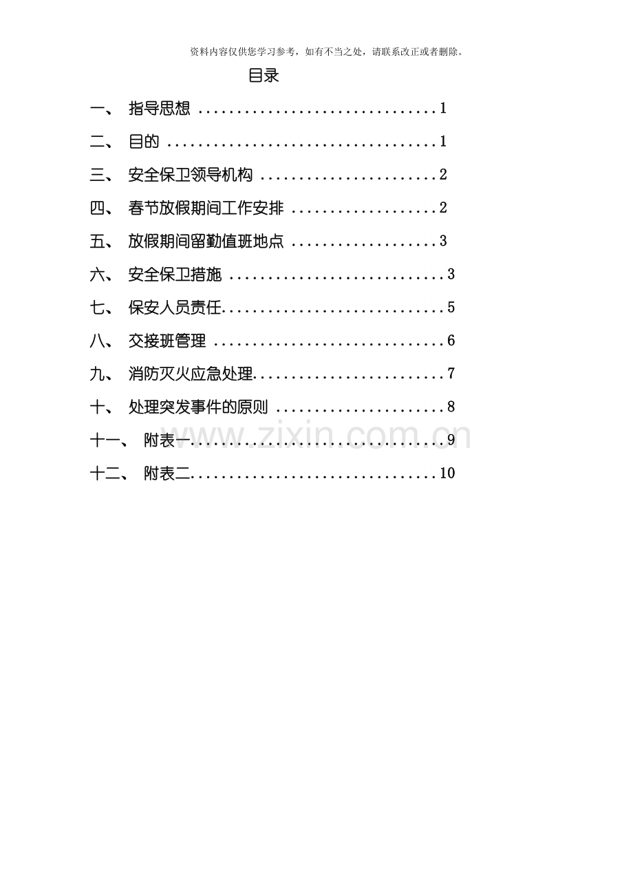 春节期间安全保卫工作方案样本.doc_第2页