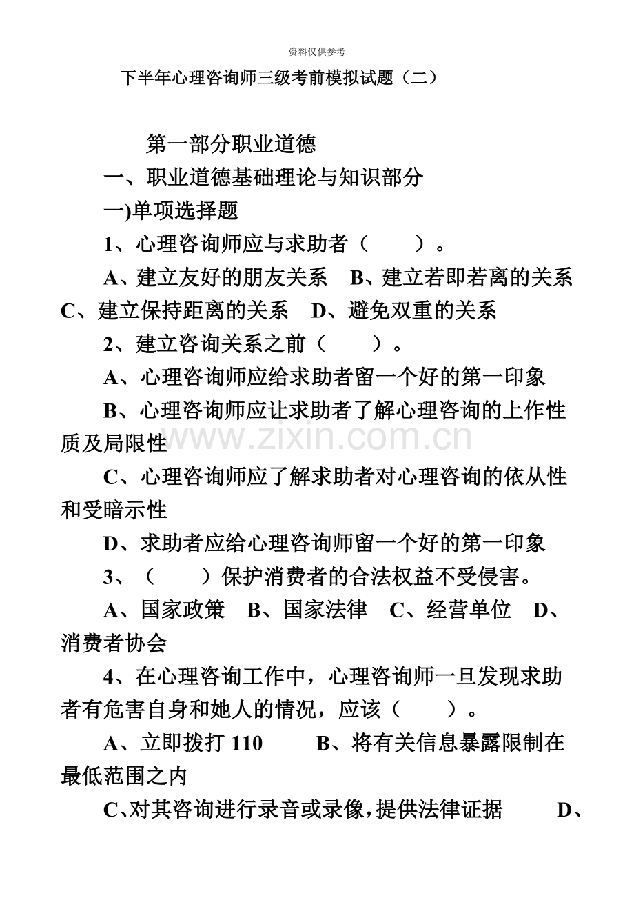 心理咨询师考试三级基础模拟试题二.doc_第2页