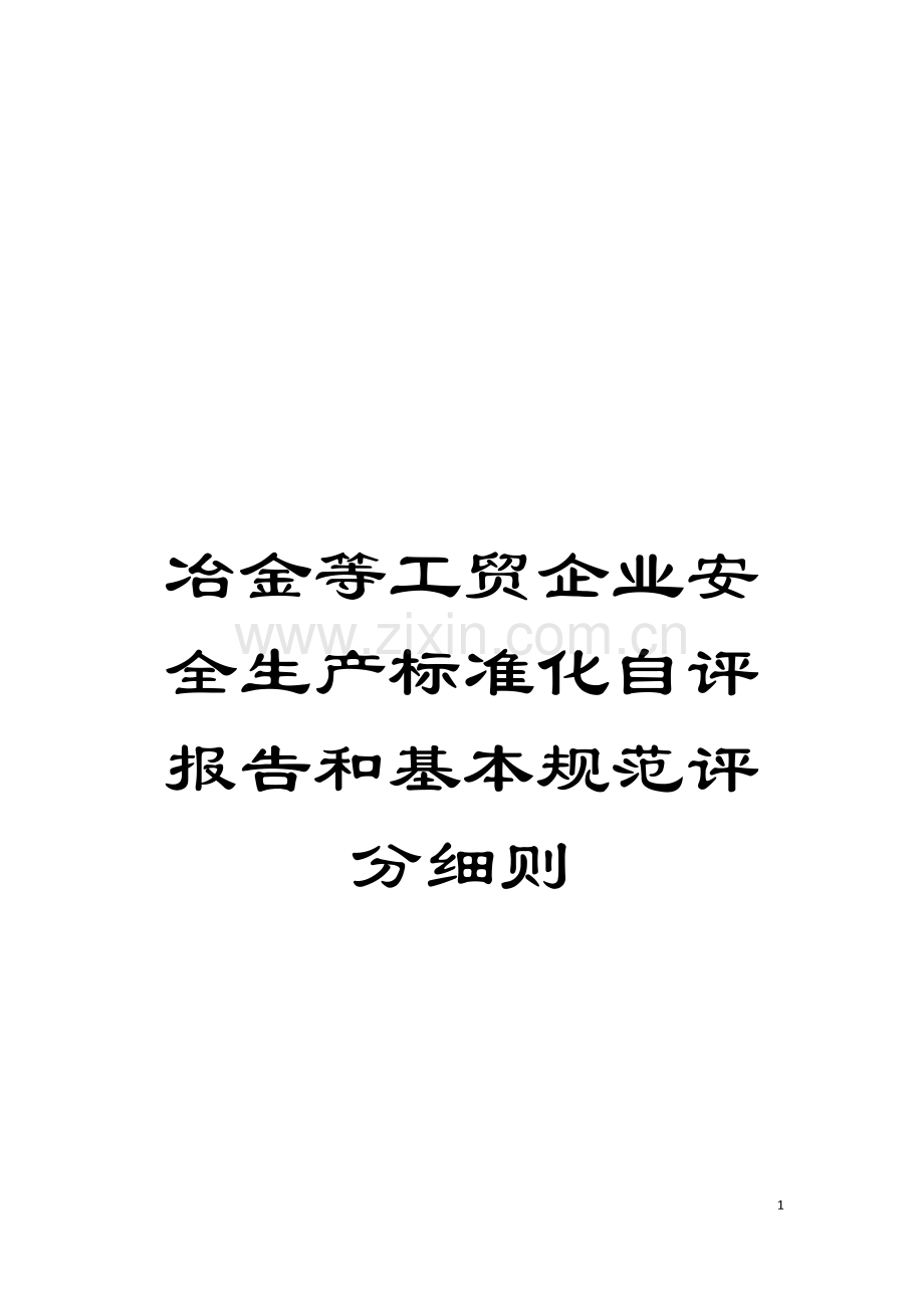 冶金等工贸企业安全生产标准化自评报告和基本规范评分细则模板.doc_第1页