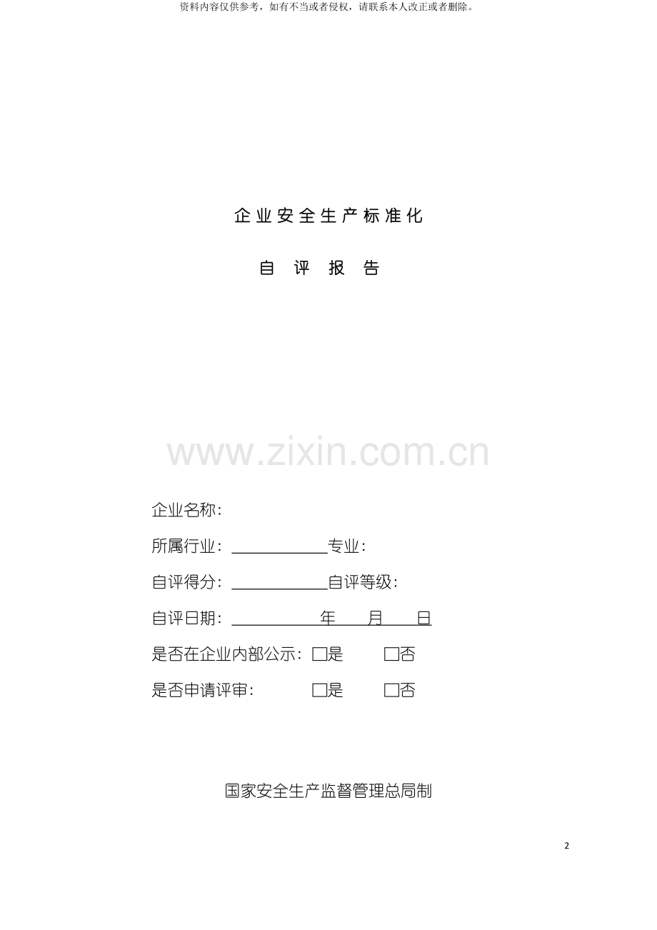 冶金等工贸企业安全生产标准化自评报告和基本规范评分细则模板.doc_第2页