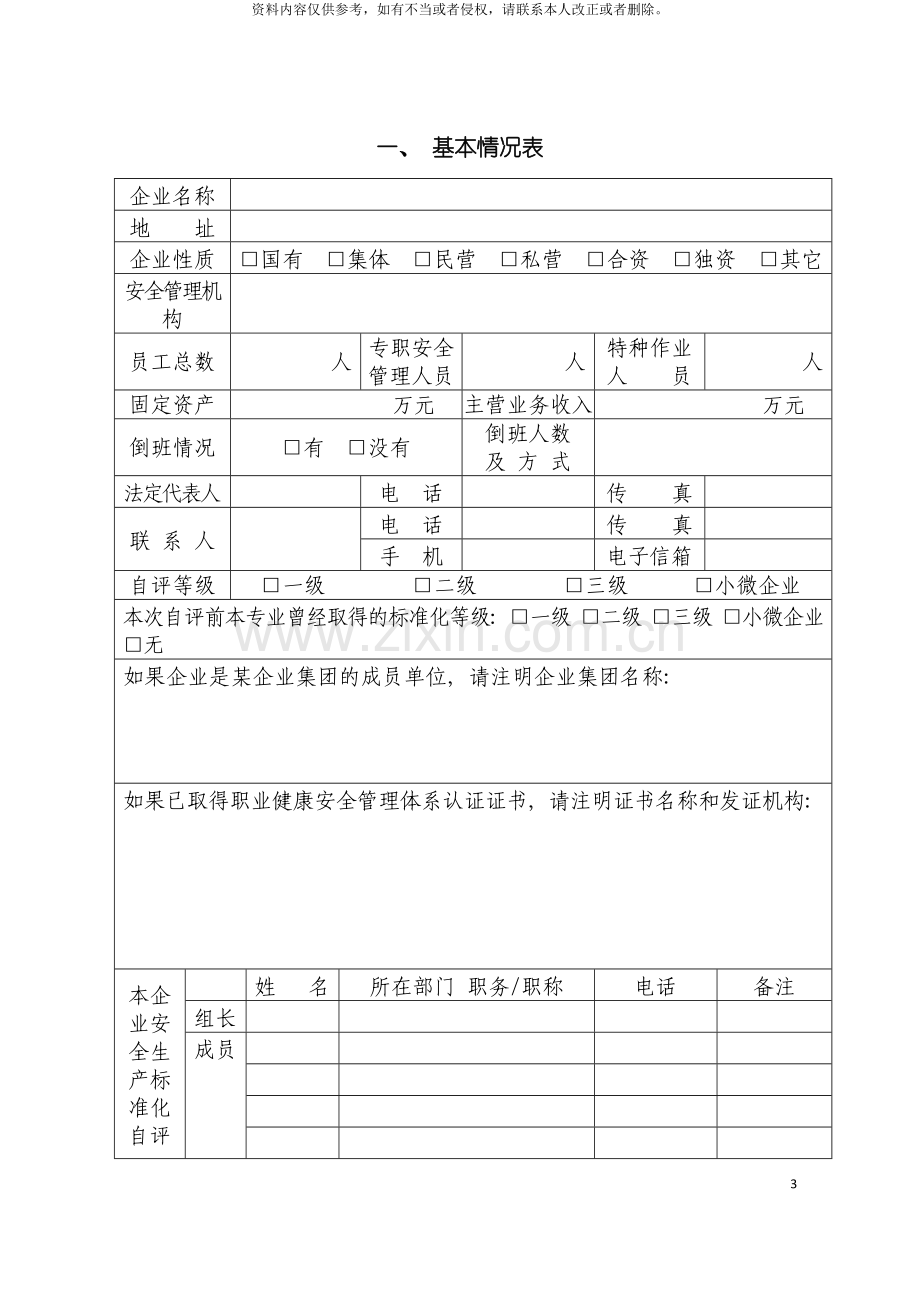 冶金等工贸企业安全生产标准化自评报告和基本规范评分细则模板.doc_第3页