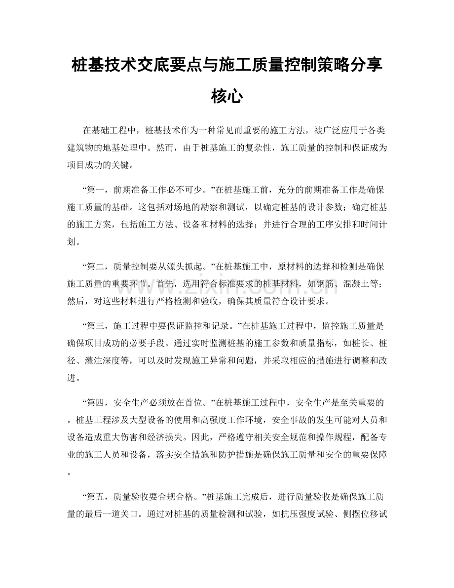 桩基技术交底要点与施工质量控制策略分享核心.docx_第1页