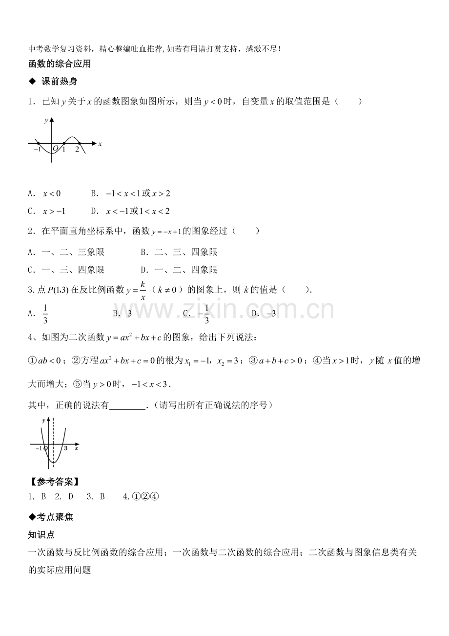 中考数学第一轮复习导学案之函数综合应用.doc_第1页