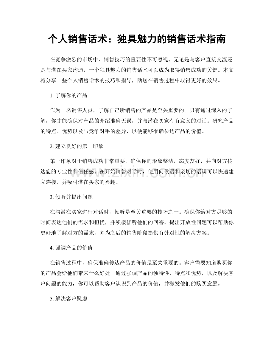 个人销售话术：独具魅力的销售话术指南.docx_第1页