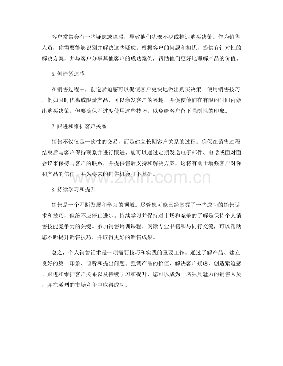 个人销售话术：独具魅力的销售话术指南.docx_第2页