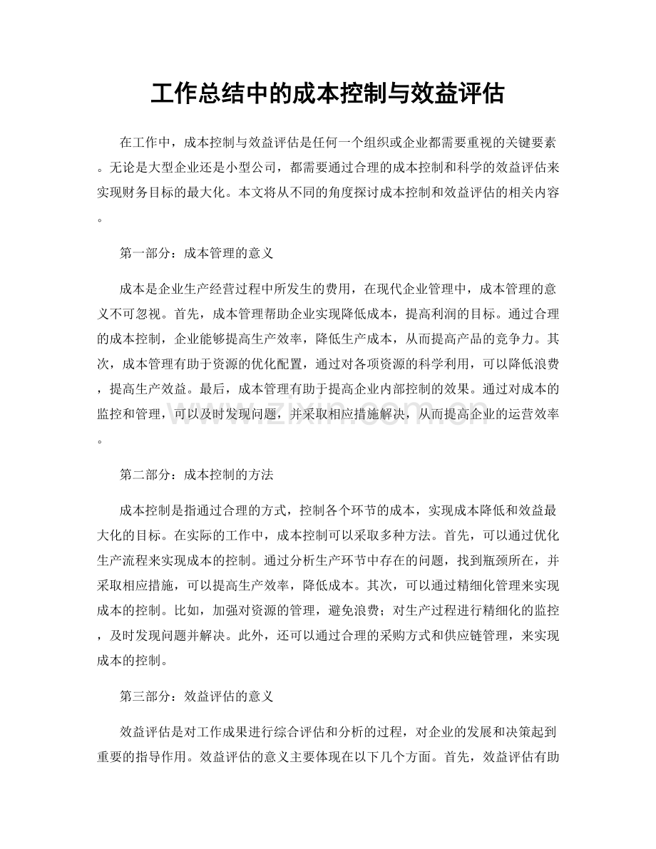 工作总结中的成本控制与效益评估.docx_第1页