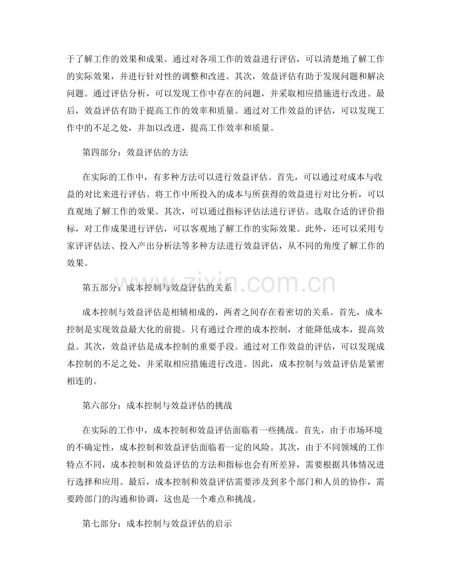 工作总结中的成本控制与效益评估.docx_第2页