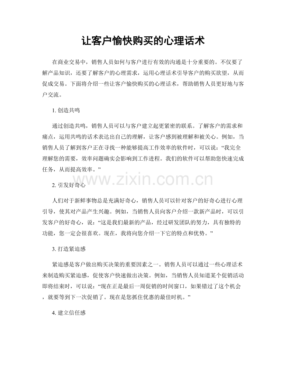 让客户愉快购买的心理话术.docx_第1页