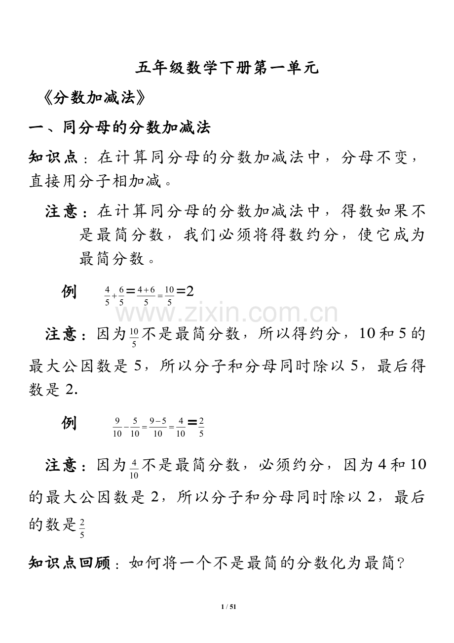 北师大版五年级数学下册第一单元--分数加减法及试题.doc_第1页