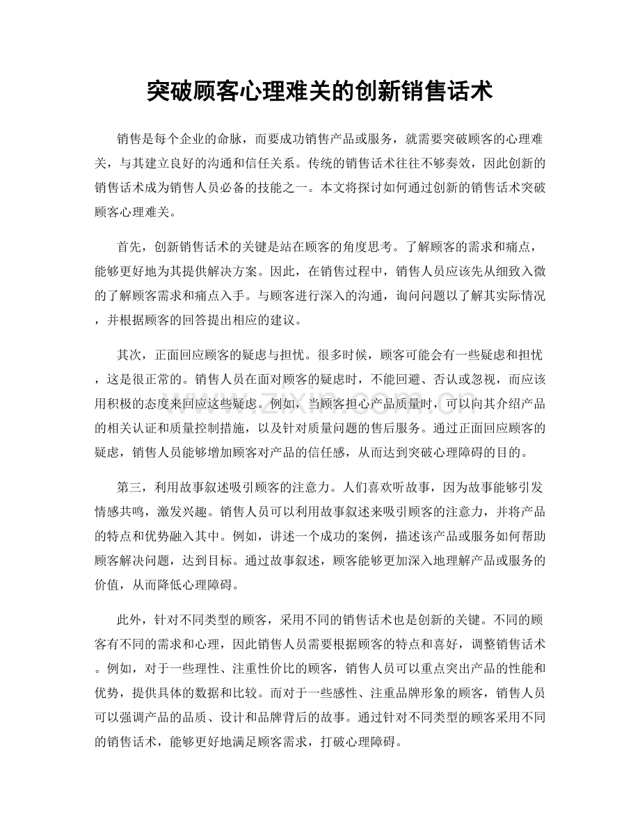 突破顾客心理难关的创新销售话术.docx_第1页