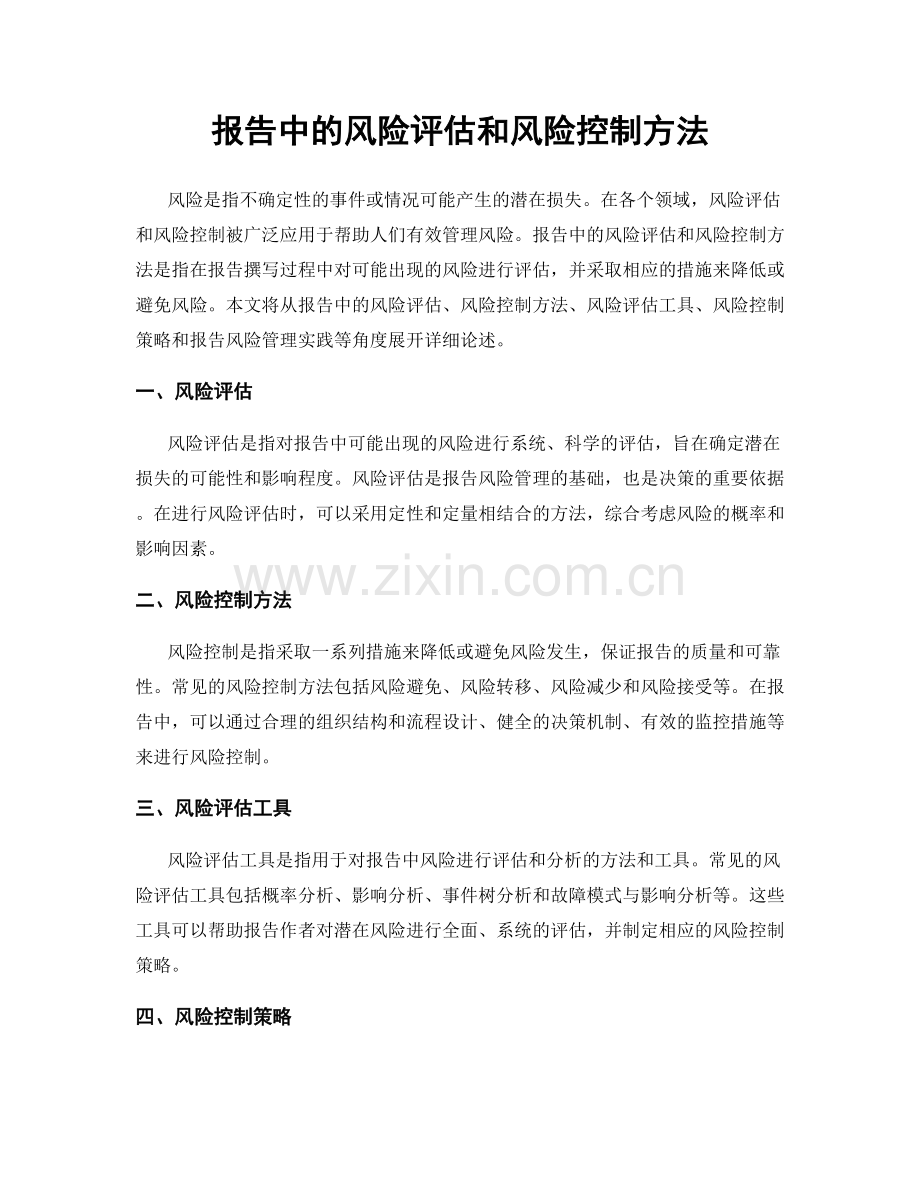 报告中的风险评估和风险控制方法.docx_第1页