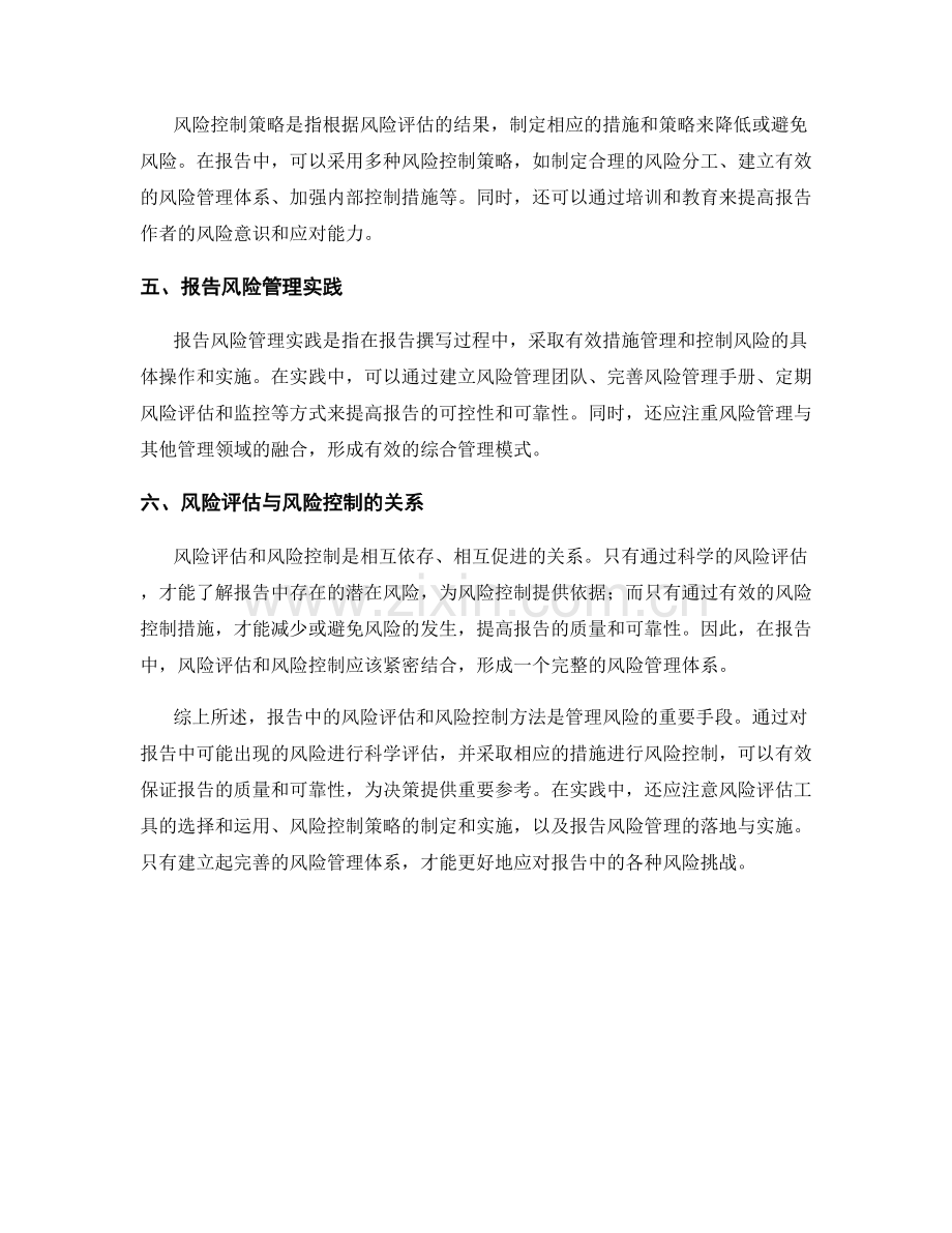 报告中的风险评估和风险控制方法.docx_第2页