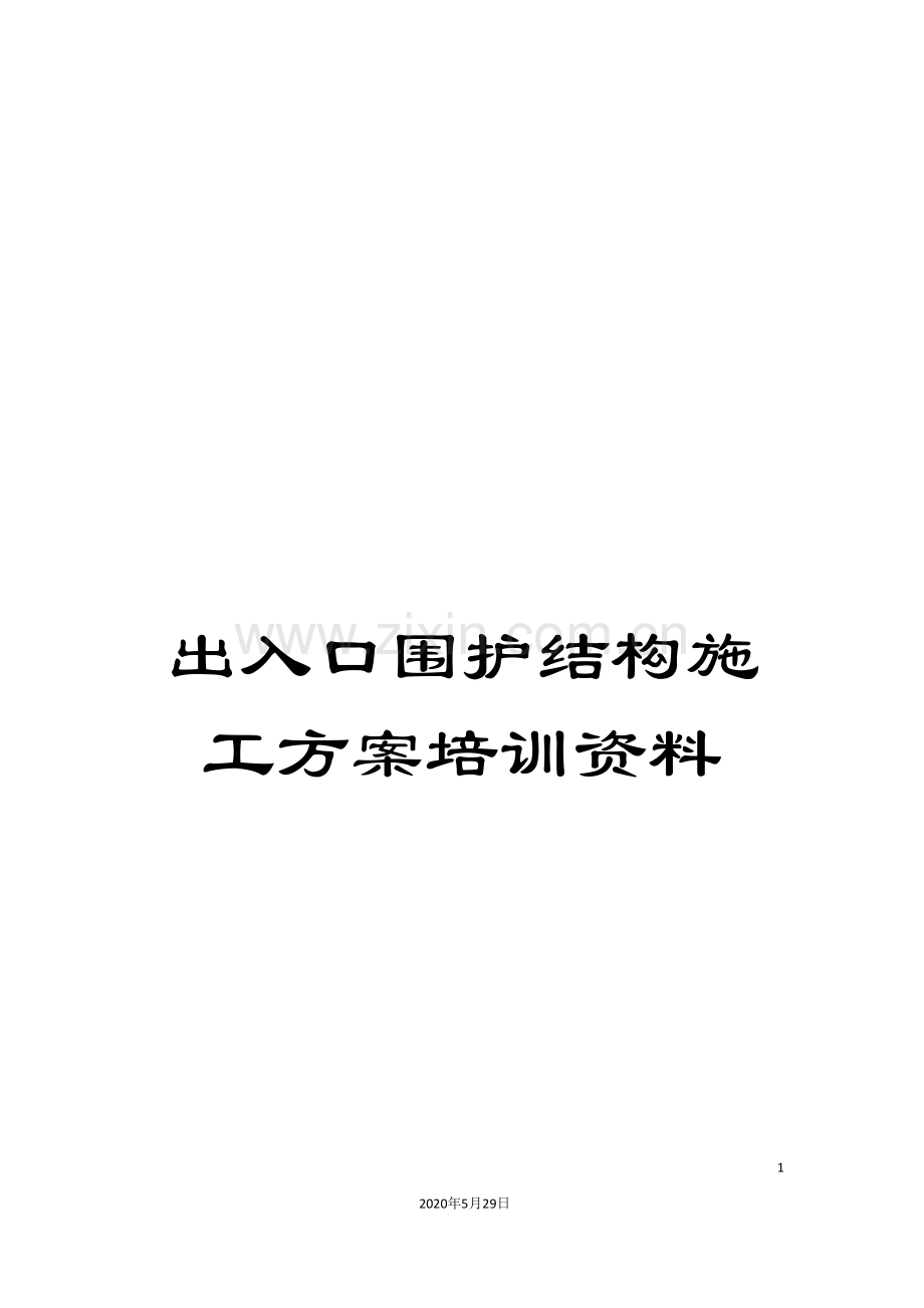 出入口围护结构施工方案培训资料.doc_第1页