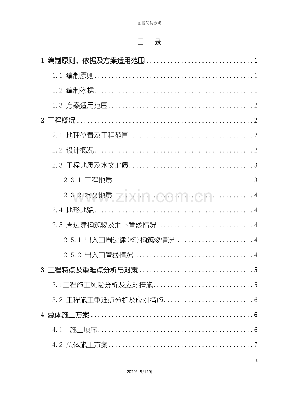 出入口围护结构施工方案培训资料.doc_第3页