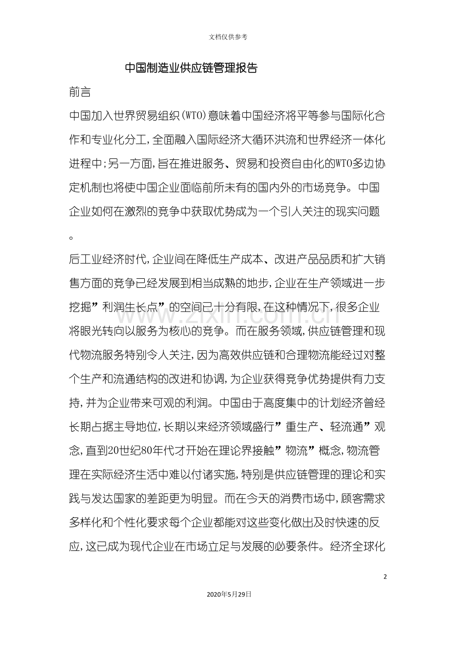 制造业供应链管理报告.doc_第2页