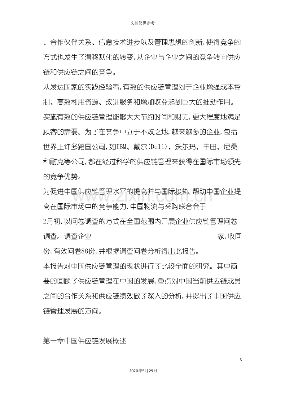 制造业供应链管理报告.doc_第3页