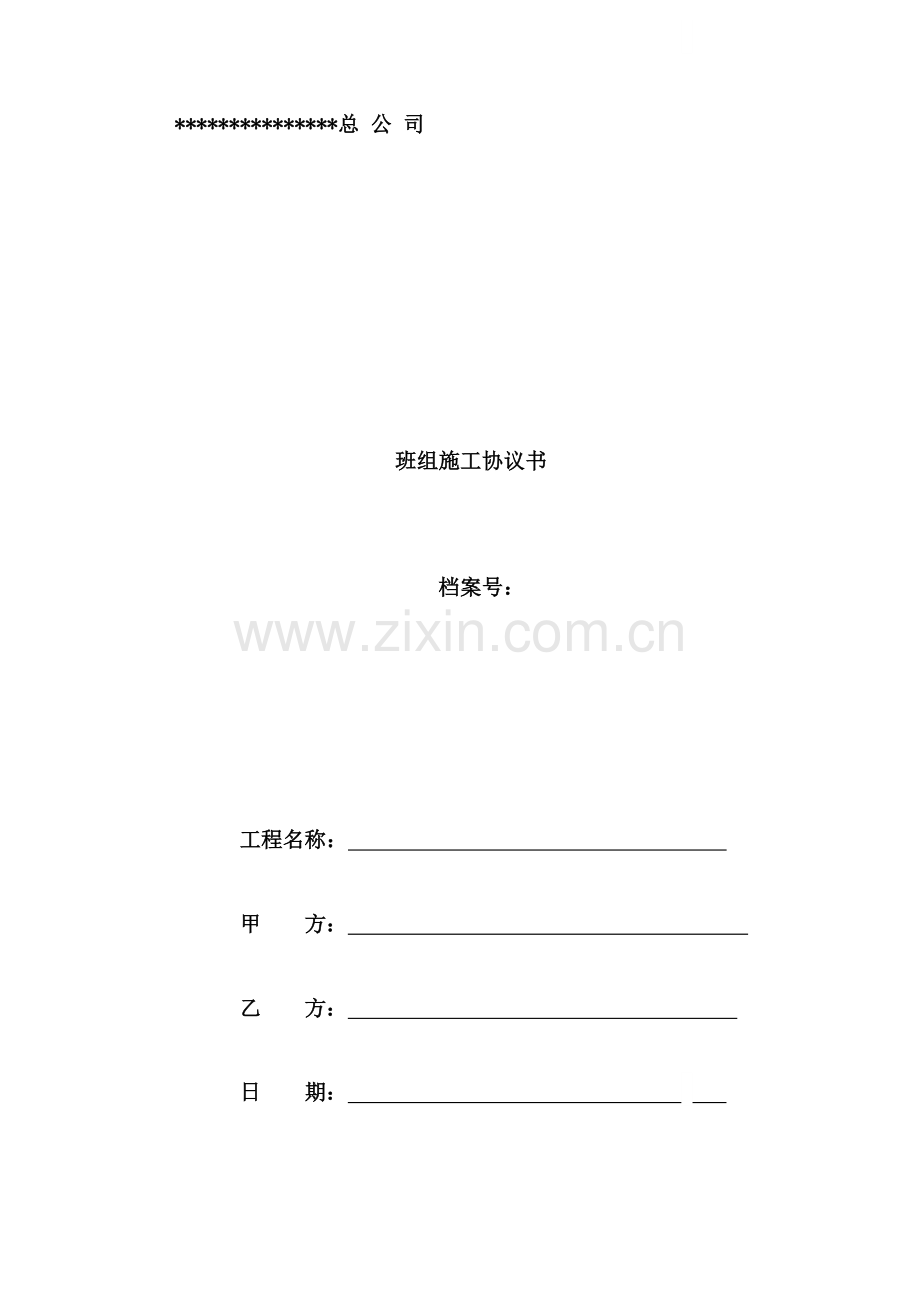 总公司班组施工协议.doc_第1页