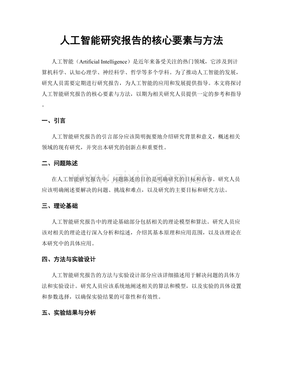 人工智能研究报告的核心要素与方法.docx_第1页