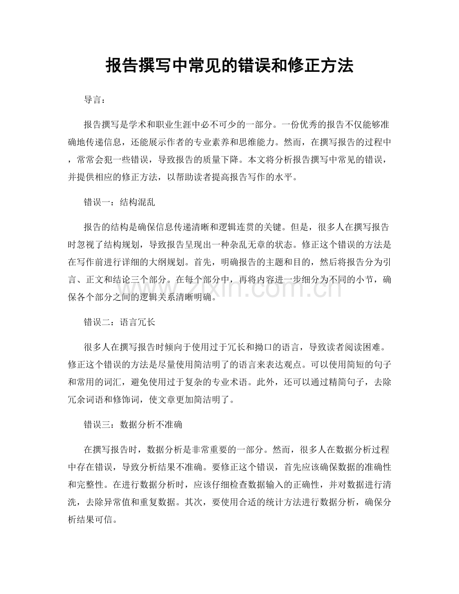 报告撰写中常见的错误和修正方法.docx_第1页