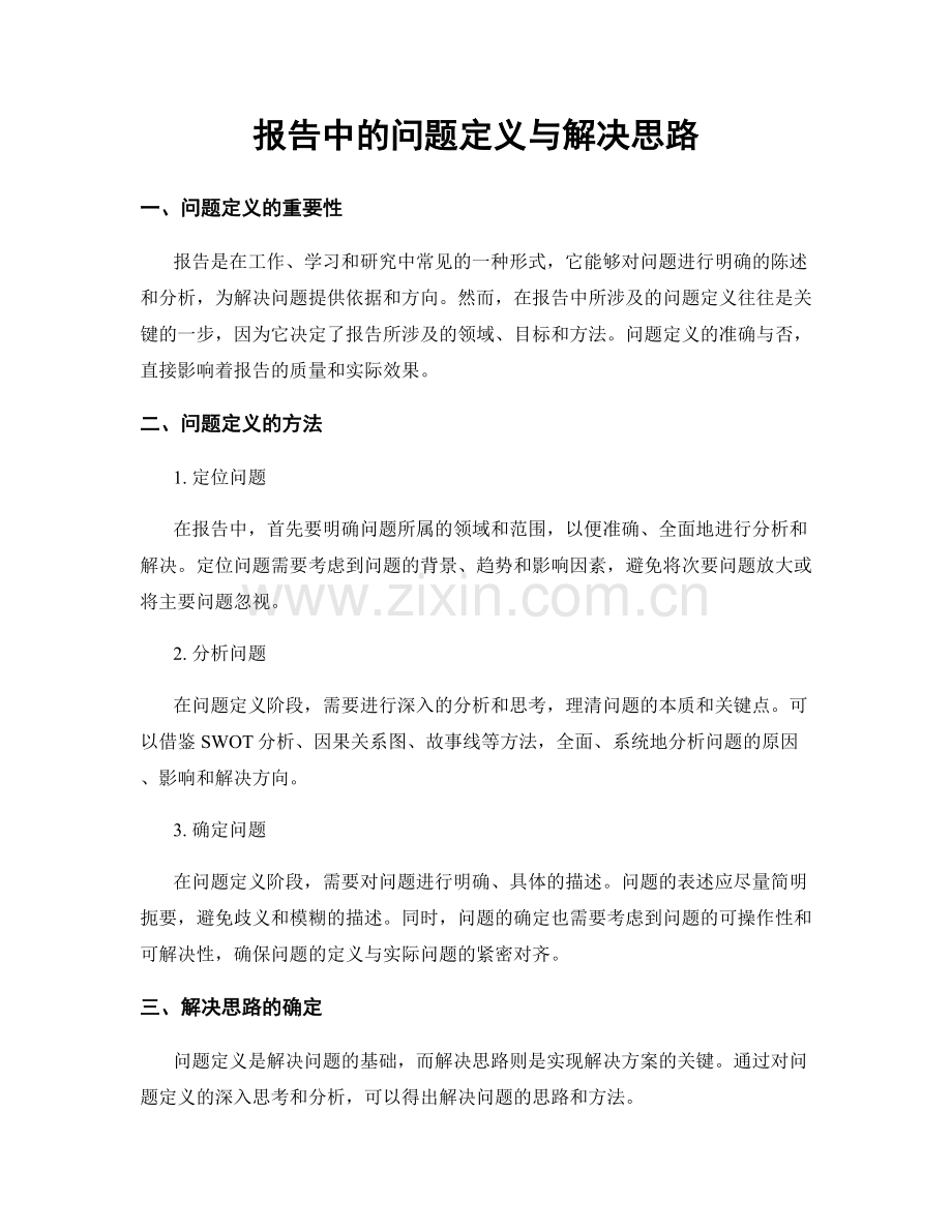 报告中的问题定义与解决思路.docx_第1页