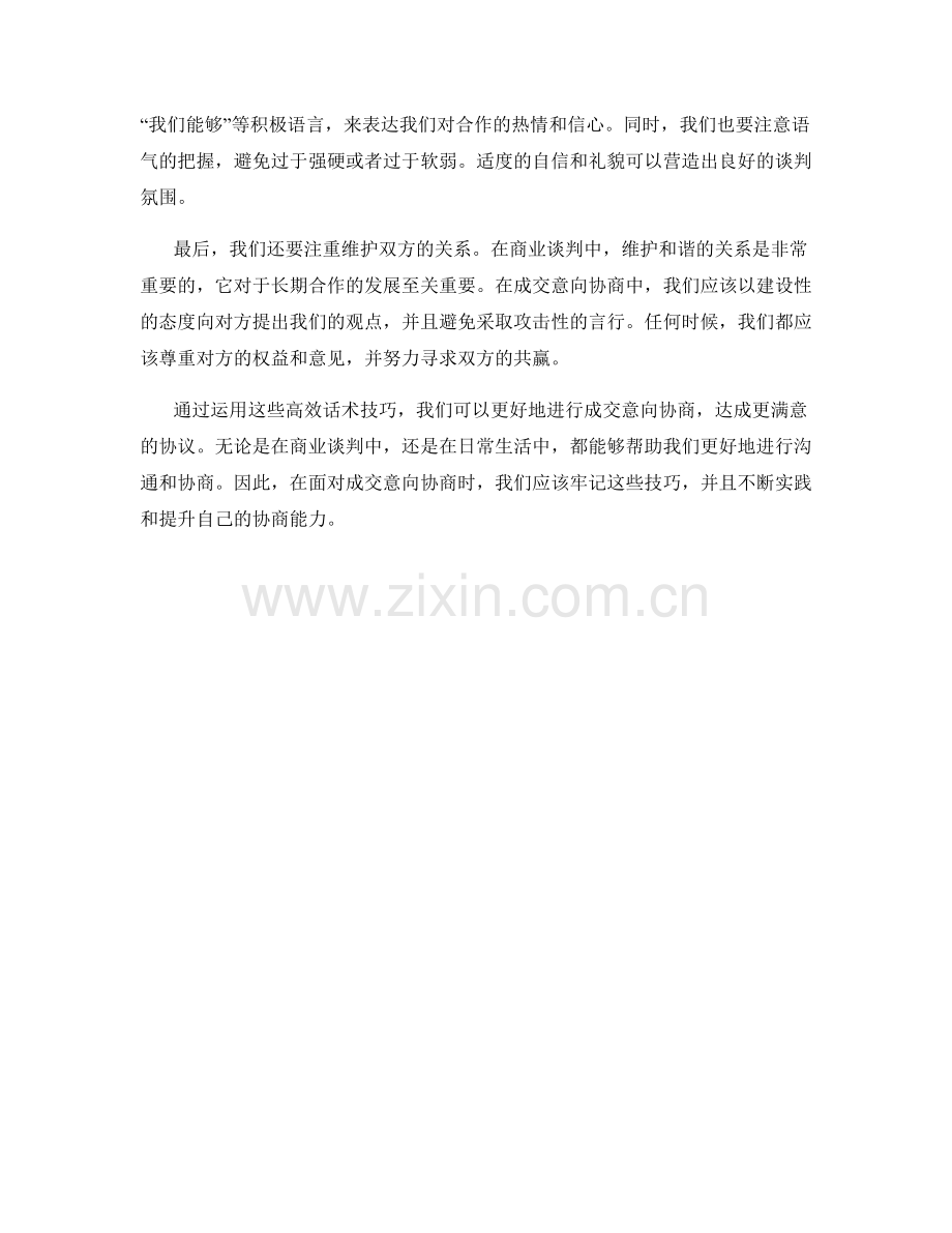 成交意向协商时的高效话术技巧.docx_第2页