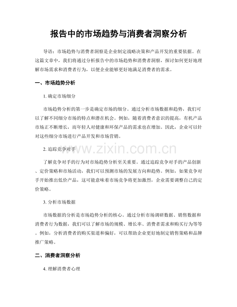 报告中的市场趋势与消费者洞察分析.docx_第1页