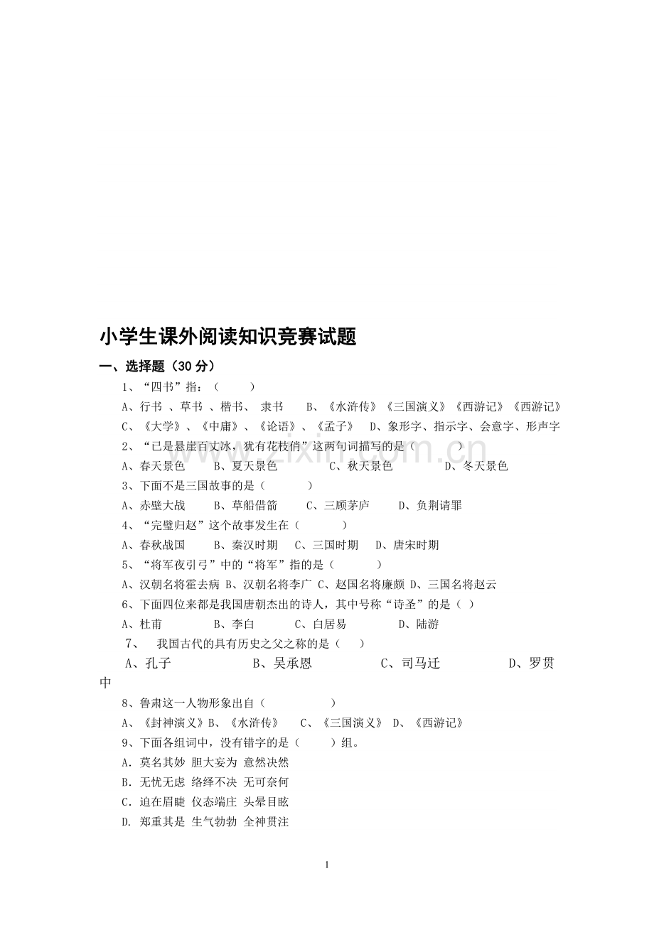 小学生课外阅读知识竞赛试题.doc_第1页