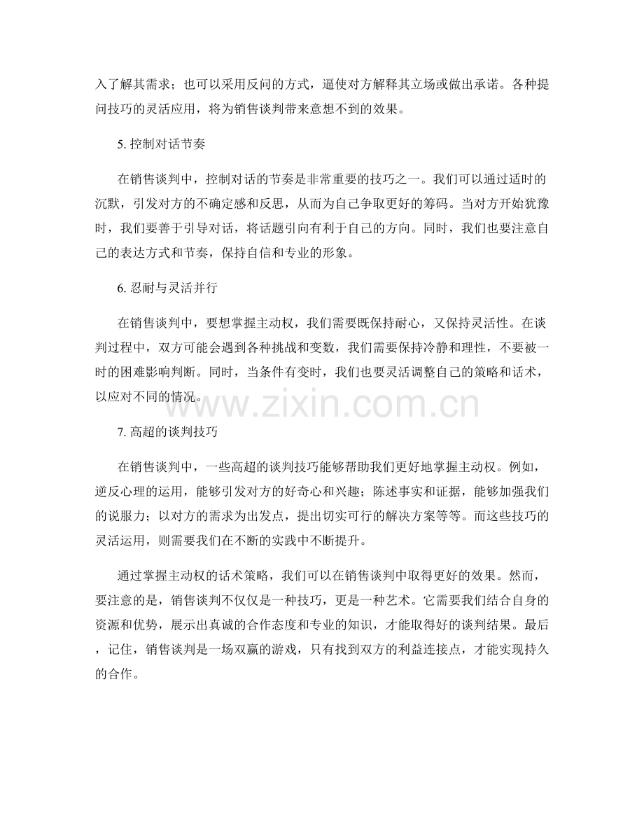 销售谈判技巧：掌握主动权的话术策略.docx_第2页