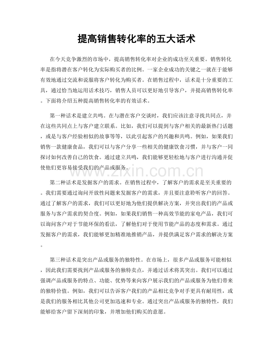 提高销售转化率的五大话术.docx_第1页