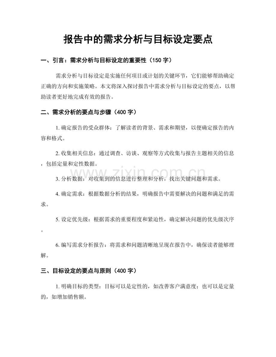 报告中的需求分析与目标设定要点.docx_第1页