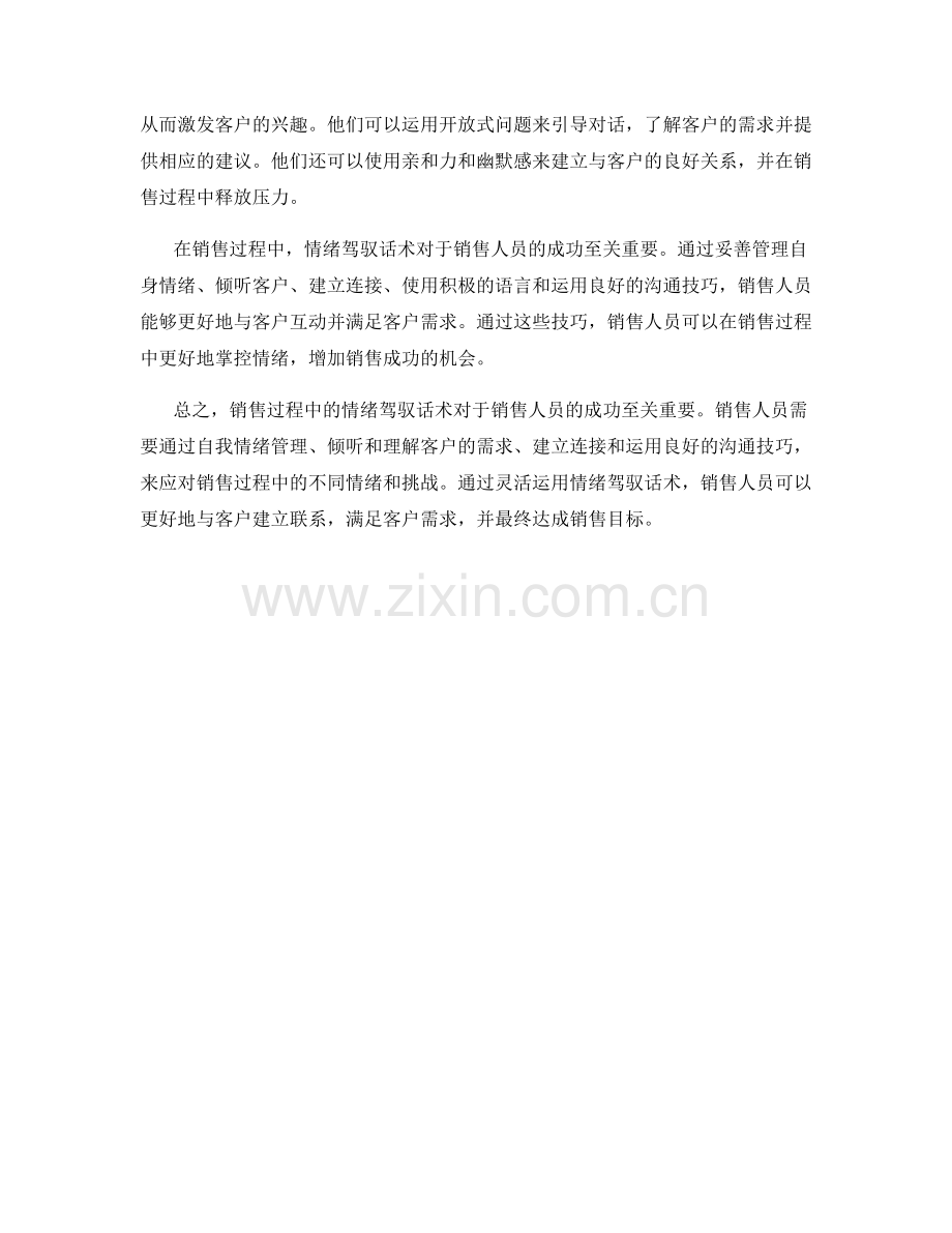 销售过程中的情绪驾驭话术.docx_第2页