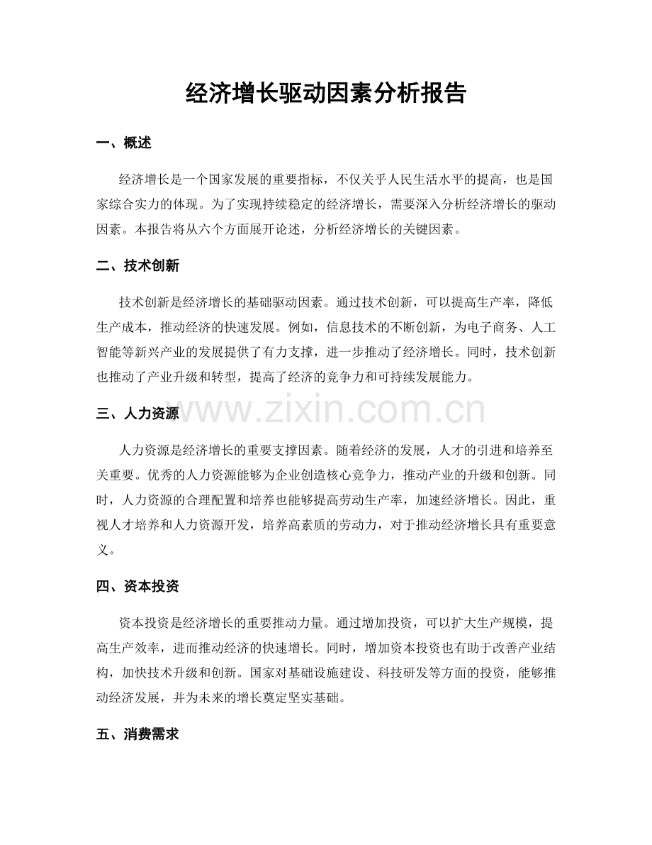 经济增长驱动因素分析报告.docx_第1页