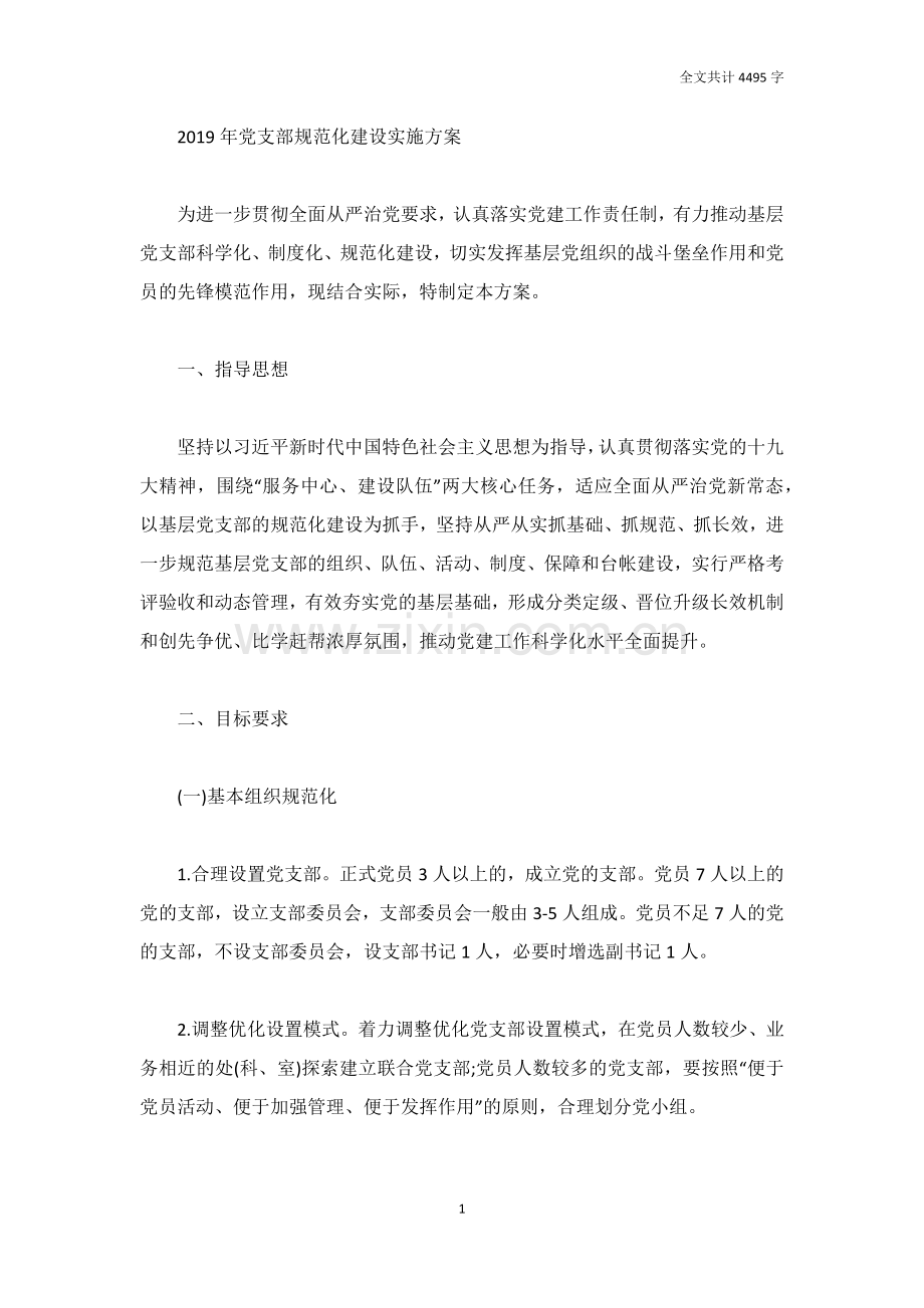 2019年党支部规范化建设实施方案.doc_第1页