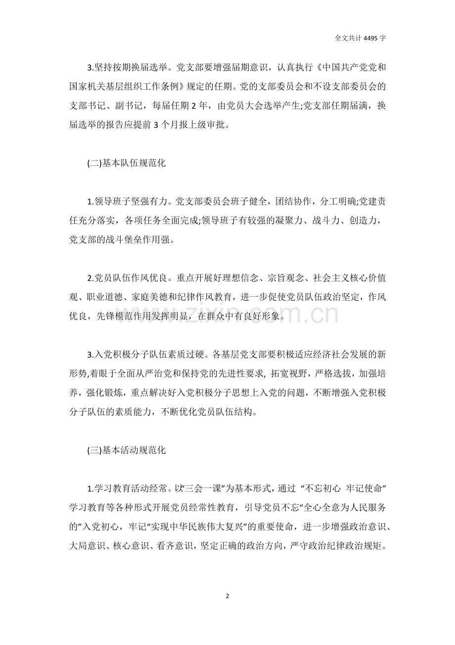 2019年党支部规范化建设实施方案.doc_第2页