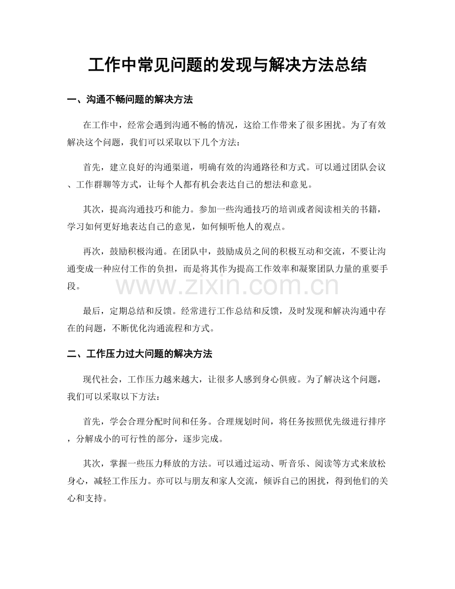 工作中常见问题的发现与解决方法总结.docx_第1页