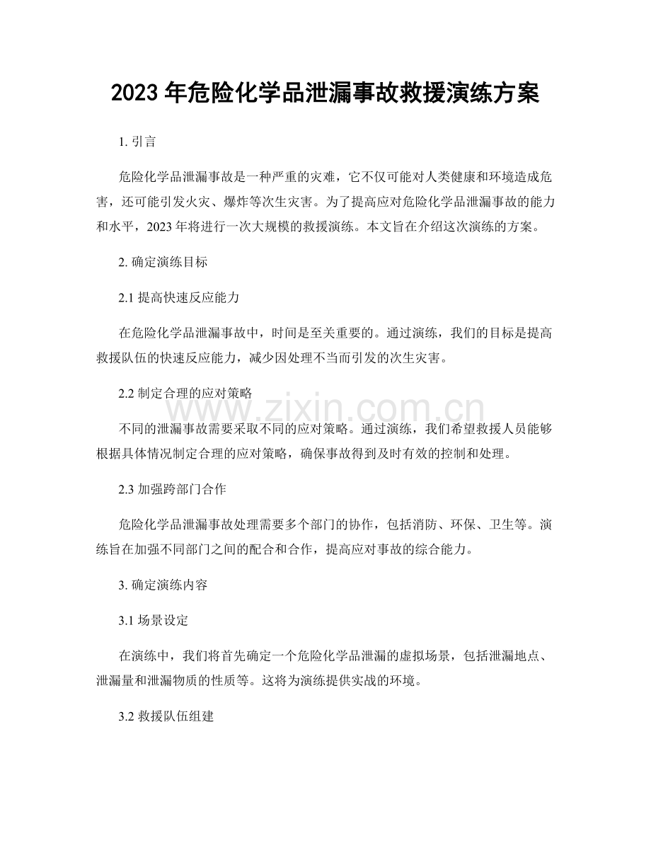 2023年危险化学品泄漏事故救援演练方案.docx_第1页