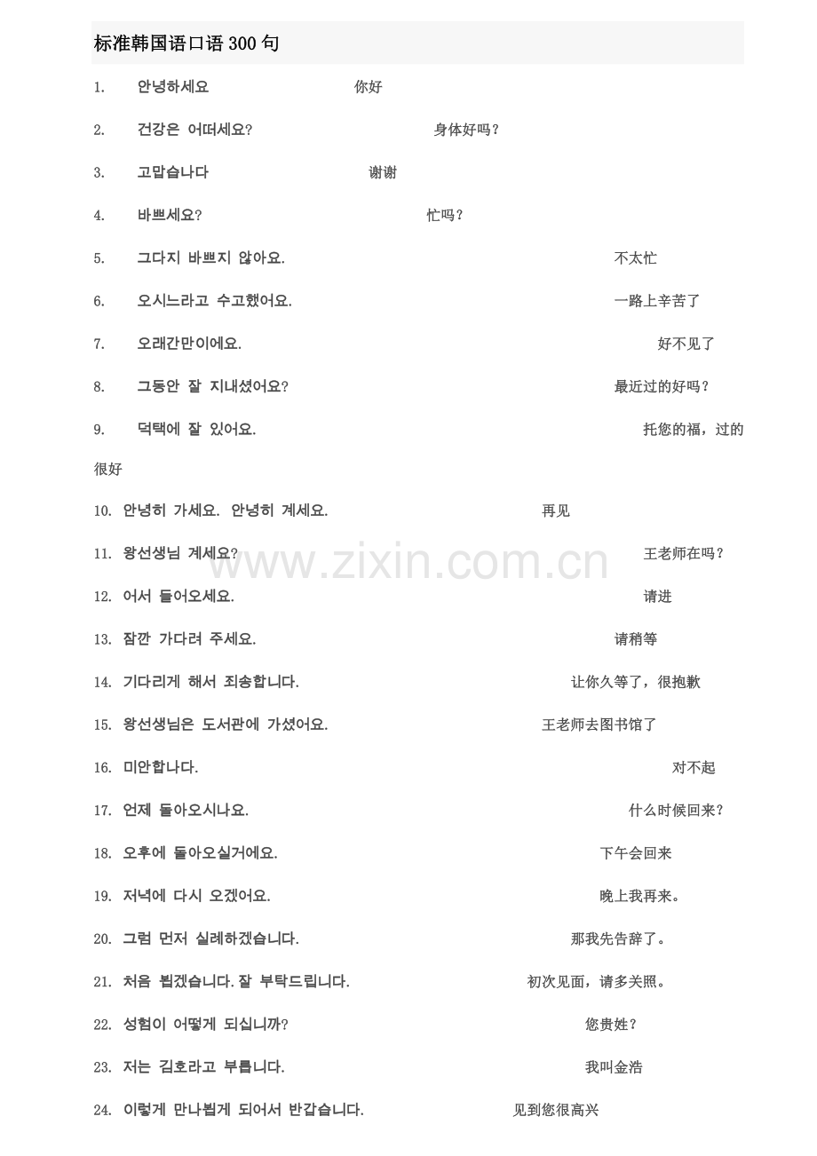 标准韩国语口语300句.doc_第1页