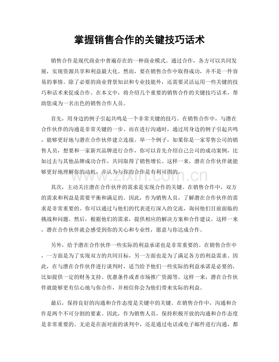 掌握销售合作的关键技巧话术.docx_第1页