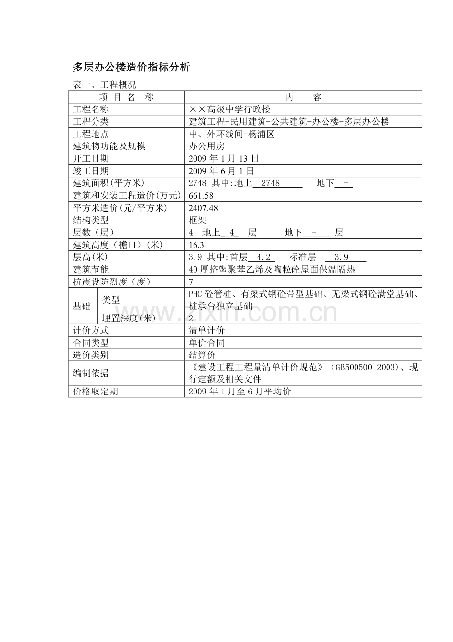 多层办公楼造价指标1.doc_第1页