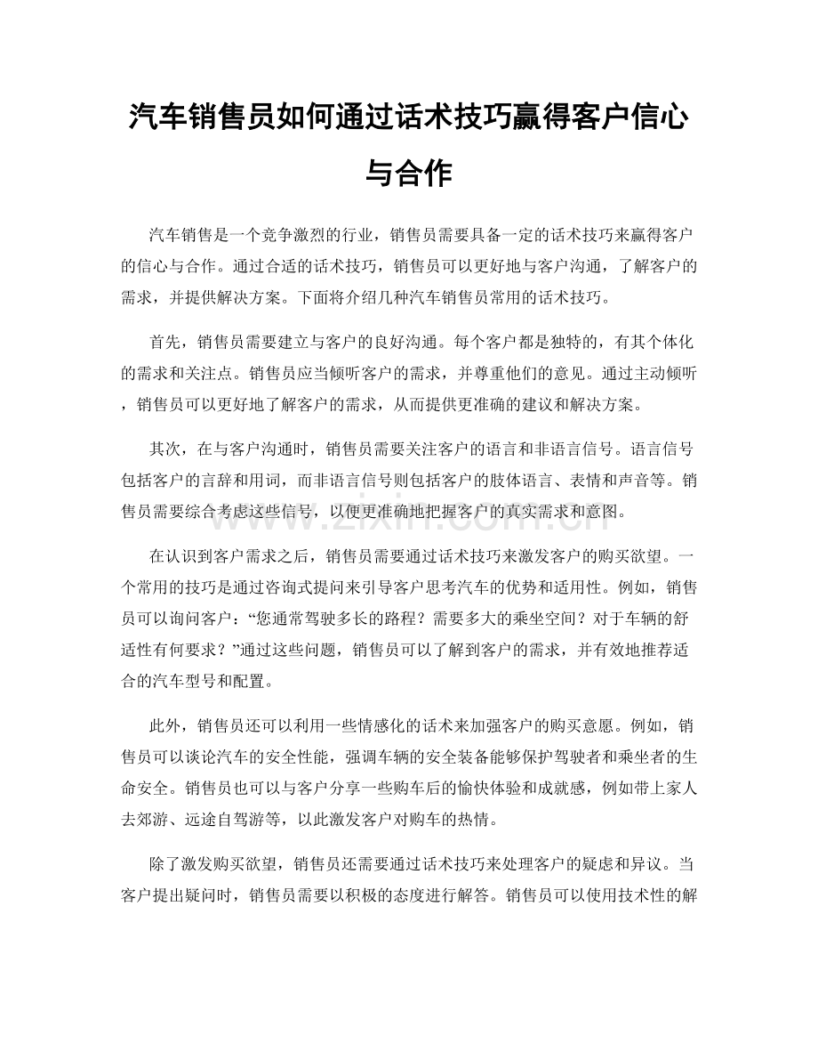 汽车销售员如何通过话术技巧赢得客户信心与合作.docx_第1页