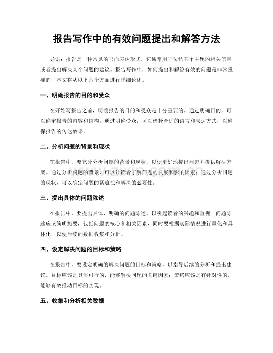 报告写作中的有效问题提出和解答方法.docx_第1页