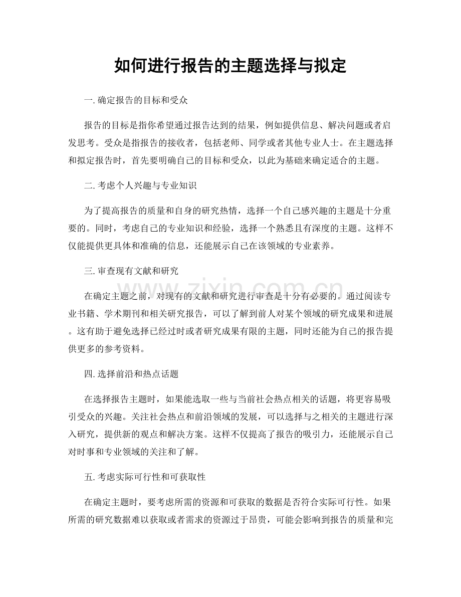 如何进行报告的主题选择与拟定.docx_第1页