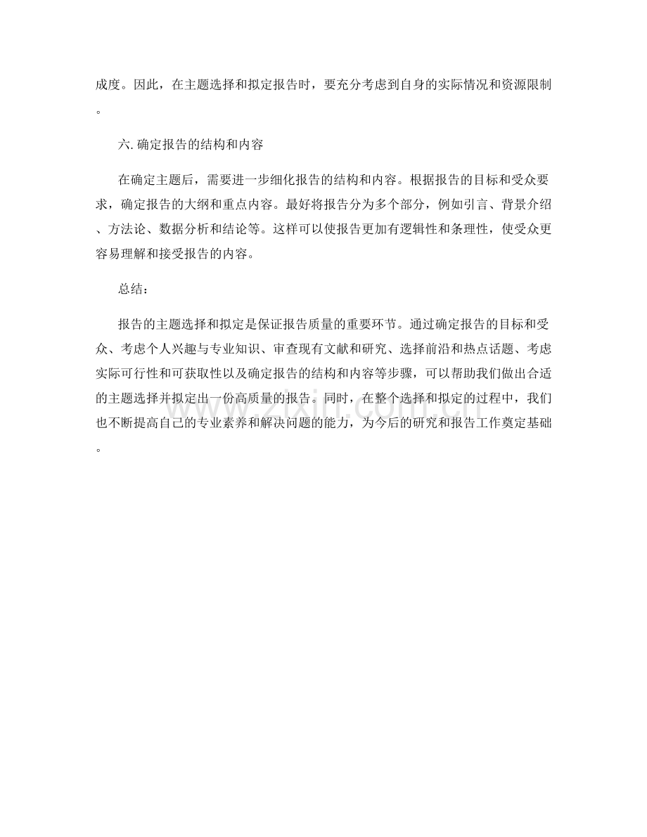 如何进行报告的主题选择与拟定.docx_第2页