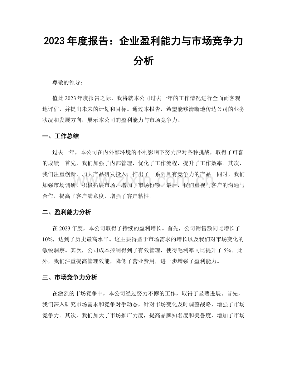 2023年度报告：企业盈利能力与市场竞争力分析.docx_第1页